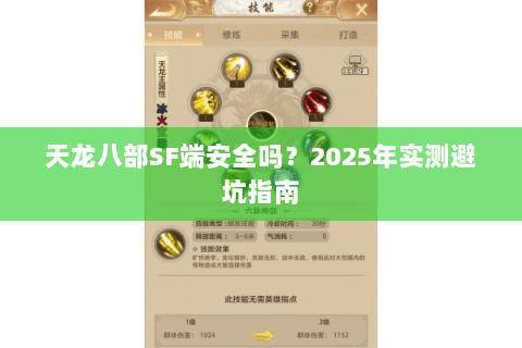 天龙八部SF端安全吗？2025年实测避坑指南