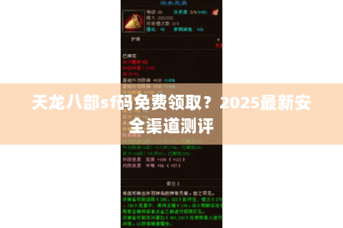 天龙八部sf码免费领取？2025最新安全渠道测评
