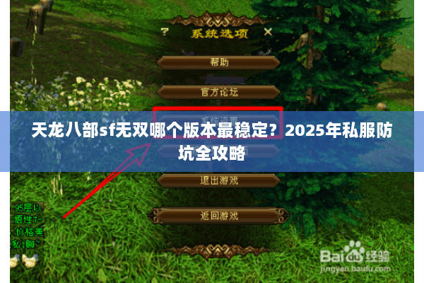 天龙八部sf无双哪个版本最稳定？2025年私服防坑全攻略