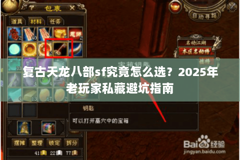 复古天龙八部sf究竟怎么选？2025年老玩家私藏避坑指南