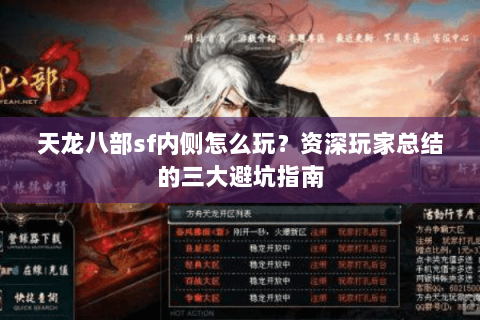天龙八部sf内侧怎么玩？资深玩家总结的三大避坑指南