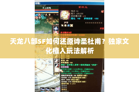 天龙八部SF如何还原诗圣杜甫？独家文化植入玩法解析