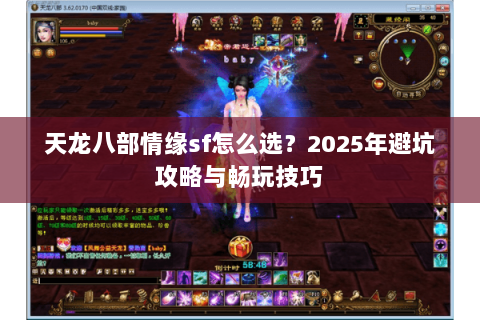 天龙八部情缘sf怎么选？2025年避坑攻略与畅玩技巧