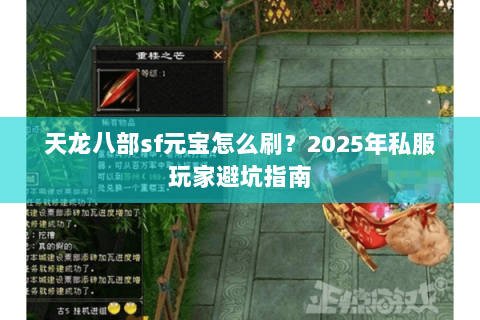 天龙八部sf元宝怎么刷？2025年私服玩家避坑指南