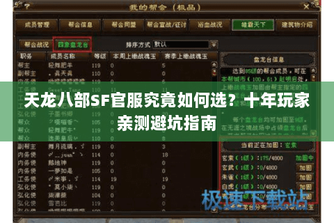 天龙八部SF官服究竟如何选？十年玩家亲测避坑指南