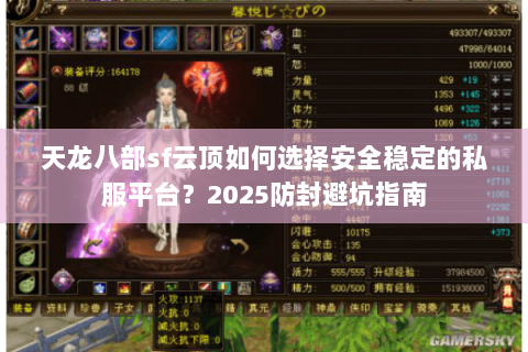 天龙八部sf云顶如何选择安全稳定的私服平台？2025防封避坑指南