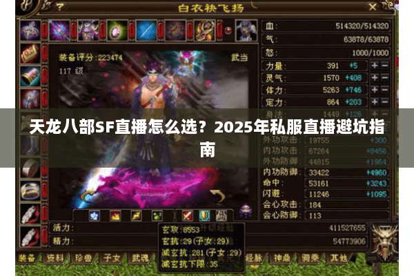 天龙八部SF直播怎么选？2025年私服直播避坑指南