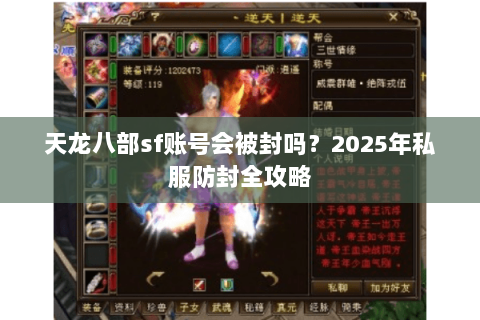 天龙八部sf账号会被封吗？2025年私服防封全攻略