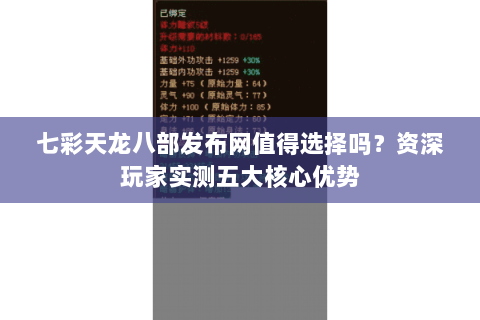 七彩天龙八部发布网值得选择吗？资深玩家实测五大核心优势