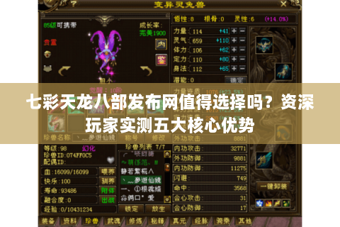 七彩天龙八部发布网值得选择吗？资深玩家实测五大核心优势