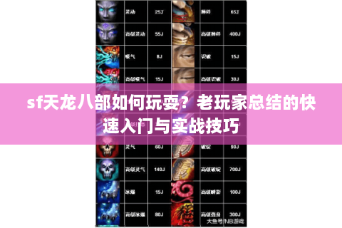 sf天龙八部如何玩耍？老玩家总结的快速入门与实战技巧