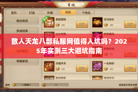 散人天龙八部私服网值得入坑吗？2025年实测三大避坑指南