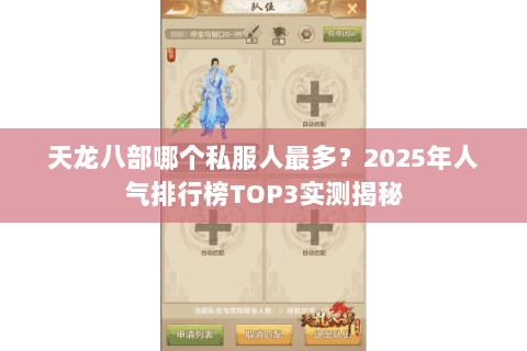 天龙八部哪个私服人最多？2025年人气排行榜TOP3实测揭秘
