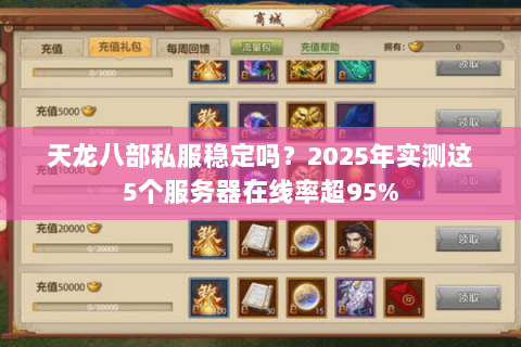 天龙八部私服稳定吗？2025年实测这5个服务器在线率超95%