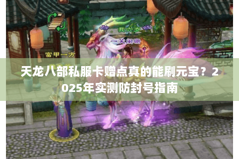 天龙八部私服卡赠点真的能刷元宝？2025年实测防封号指南