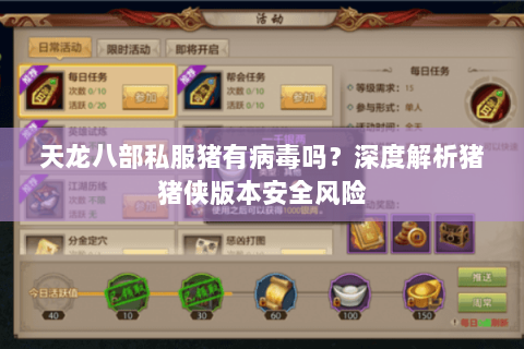 天龙八部私服猪有病毒吗？深度解析猪猪侠版本安全风险