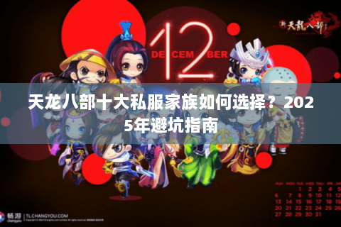 天龙八部十大私服家族如何选择？2025年避坑指南