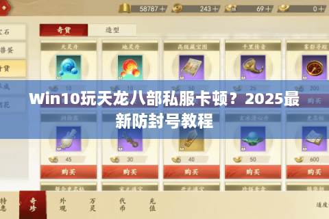 Win10玩天龙八部私服卡顿？2025最新防封号教程