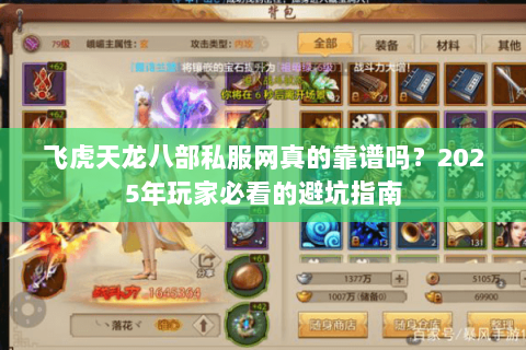 飞虎天龙八部私服网真的靠谱吗？2025年玩家必看的避坑指南