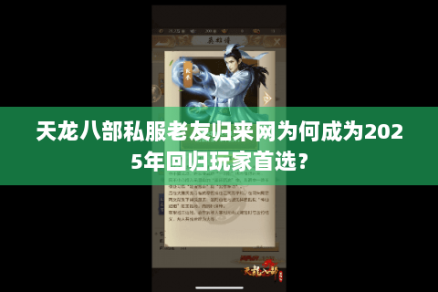 天龙八部私服老友归来网为何成为2025年回归玩家首选？