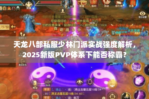 天龙八部私服少林门派实战强度解析，2025新版PVP体系下能否称霸？