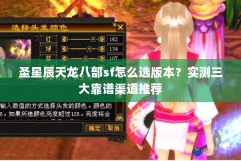 圣星辰天龙八部sf怎么选版本？实测三大靠谱渠道推荐