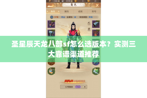 圣星辰天龙八部sf怎么选版本？实测三大靠谱渠道推荐