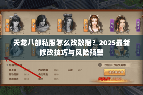 天龙八部私服怎么改数据？2025最新修改技巧与风险预警