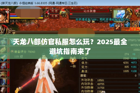 天龙八部仿官私服怎么玩？2025最全避坑指南来了