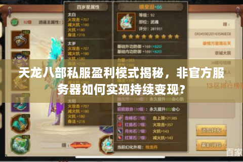 天龙八部私服盈利模式揭秘，非官方服务器如何实现持续变现？