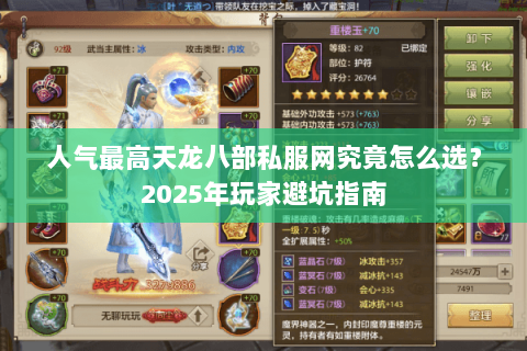 人气最高天龙八部私服网究竟怎么选？2025年玩家避坑指南