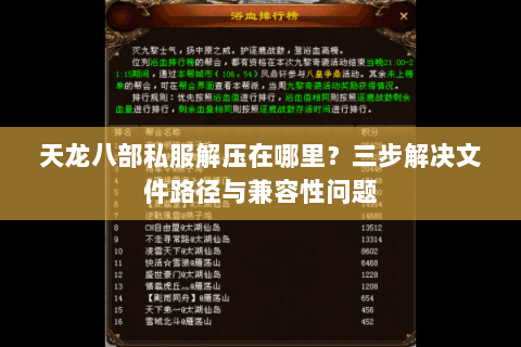 天龙八部私服解压在哪里？三步解决文件路径与兼容性问题