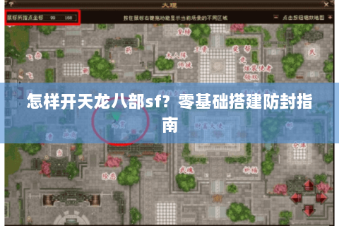 怎样开天龙八部sf？零基础搭建防封指南