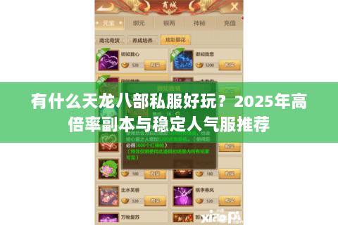 有什么天龙八部私服好玩？2025年高倍率副本与稳定人气服推荐
