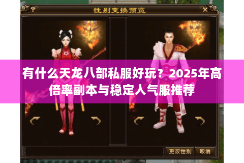 有什么天龙八部私服好玩？2025年高倍率副本与稳定人气服推荐