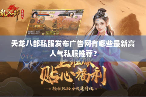 天龙八部私服发布广告网有哪些最新高人气私服推荐？