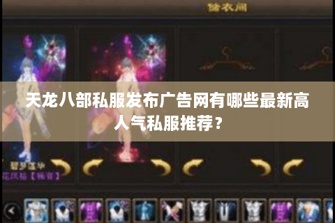天龙八部私服发布广告网有哪些最新高人气私服推荐？