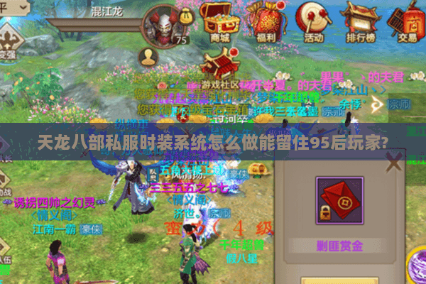 天龙八部私服时装系统怎么做能留住95后玩家?