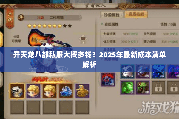 开天龙八部私服大概多钱？2025年最新成本清单解析