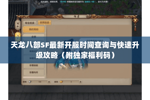 天龙八部SF最新开服时间查询与快速升级攻略（附独家福利码）