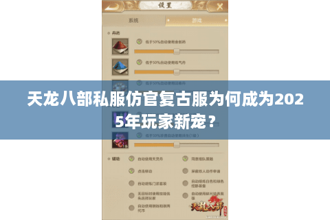 天龙八部私服仿官复古服为何成为2025年玩家新宠？