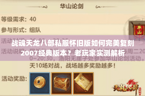 战魂天龙八部私服怀旧版如何完美复刻2007经典版本？老玩家实测解析
