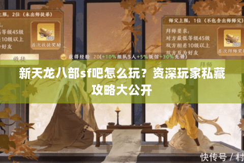 新天龙八部sf吧怎么玩？资深玩家私藏攻略大公开