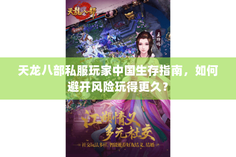 天龙八部私服玩家中国生存指南，如何避开风险玩得更久？