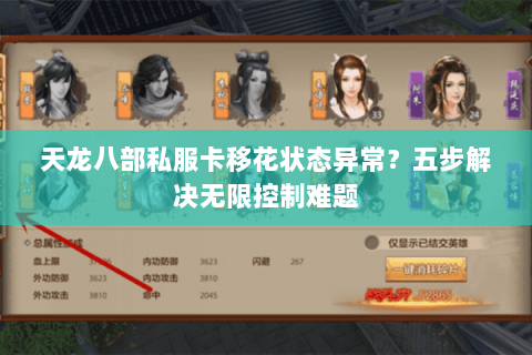 天龙八部私服卡移花状态异常？五步解决无限控制难题