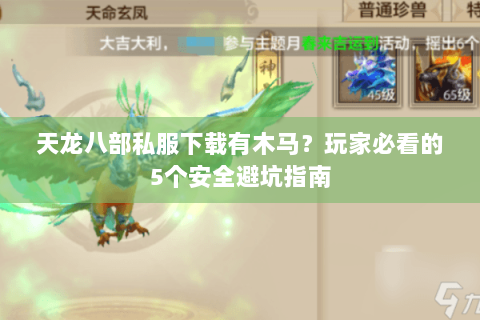 天龙八部私服下载有木马？玩家必看的5个安全避坑指南