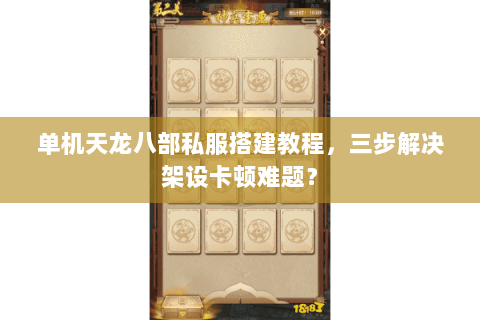 单机天龙八部私服搭建教程，三步解决架设卡顿难题？