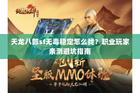 天龙八部sf无毒稳定怎么找？职业玩家亲测避坑指南