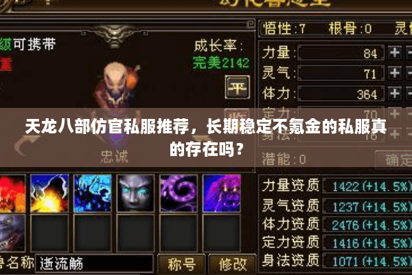 天龙八部仿官私服推荐，长期稳定不氪金的私服真的存在吗？