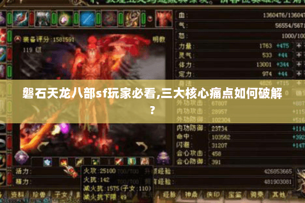 磐石天龙八部sf玩家必看,三大核心痛点如何破解?